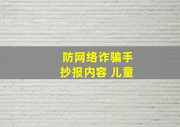 防网络诈骗手抄报内容 儿童